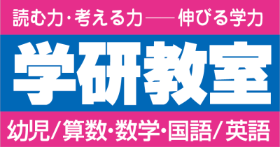 学研 札幌中央小前教室（東苗穂・本町も運営）公式サイト